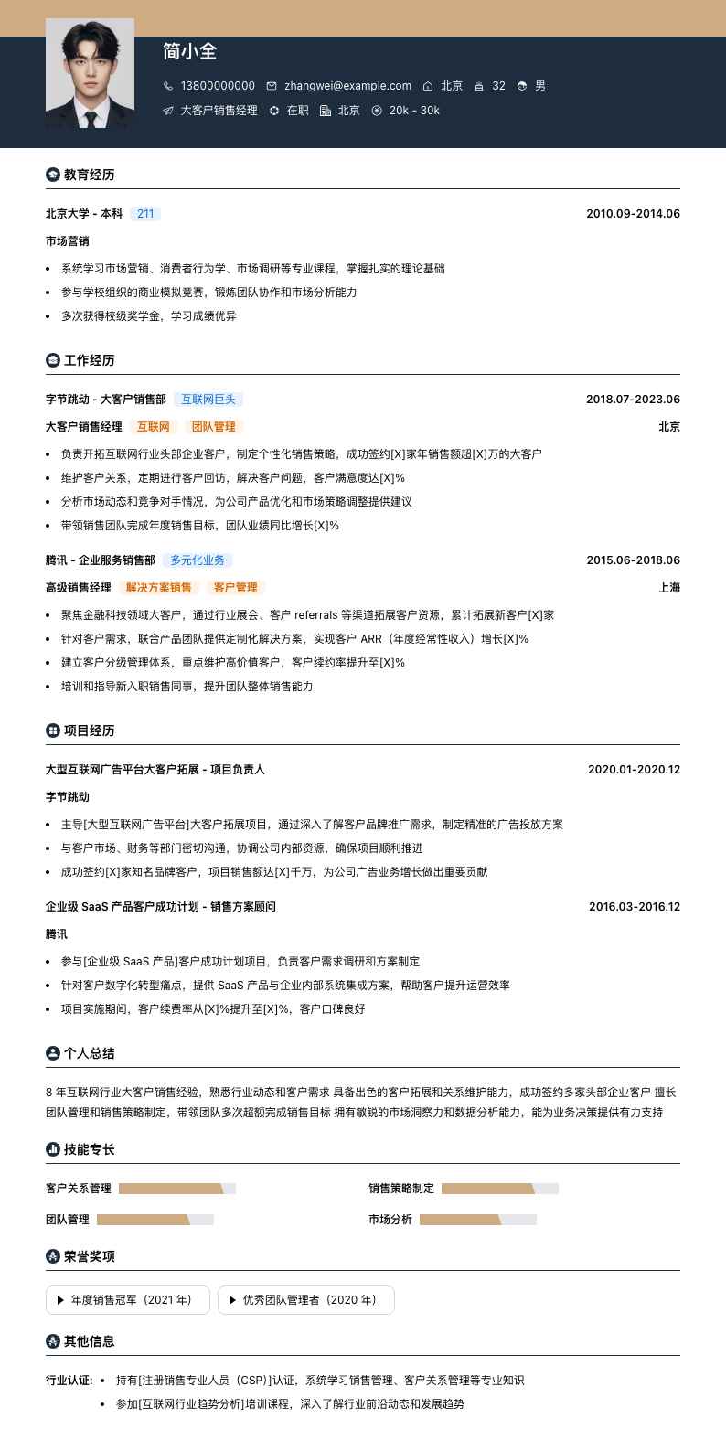 大客户销售经理简历模板