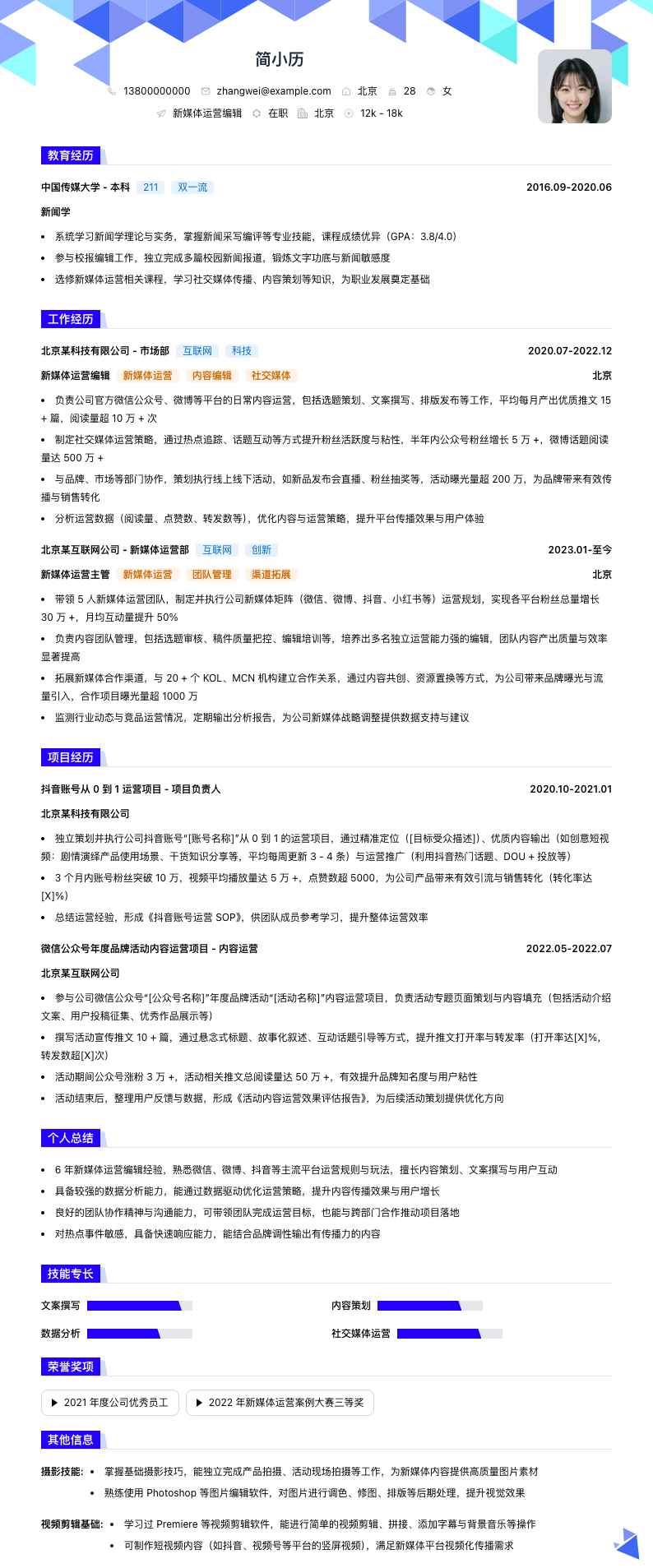 新媒体运营编辑简历模板