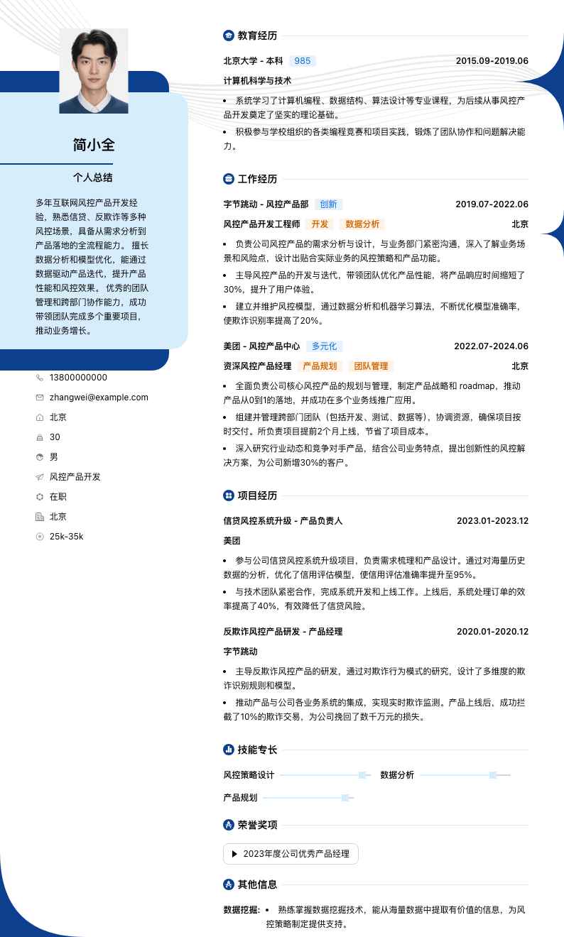 风控产品简历模板