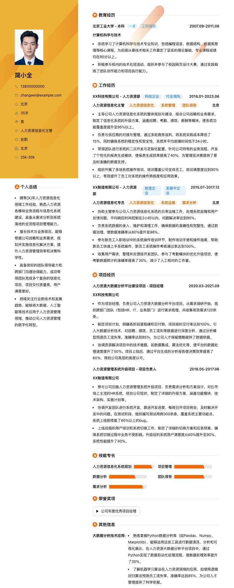 人力资源信息化主管简历模板