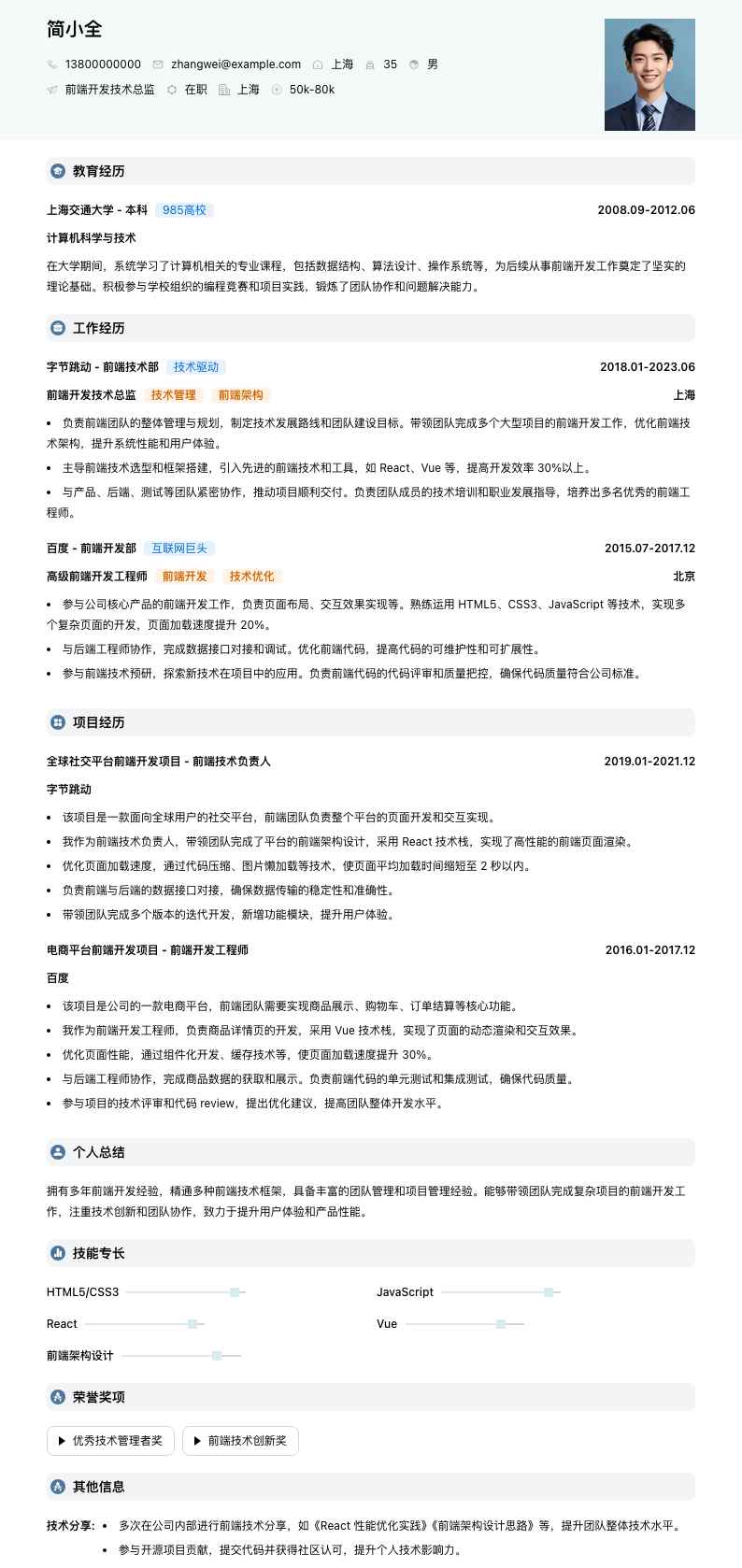 前端开发技术总监简历模板