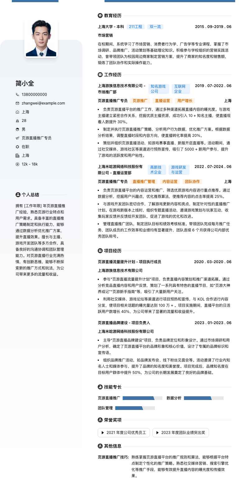 页游直播推广专员简历模板