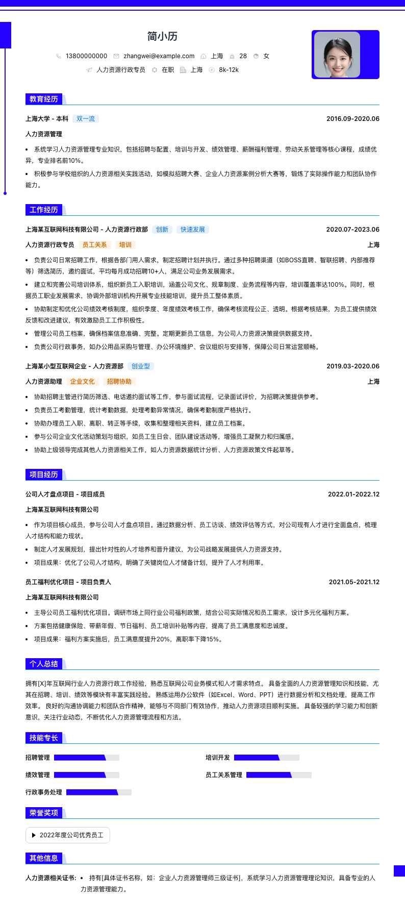 人力资源行政专员简历模板