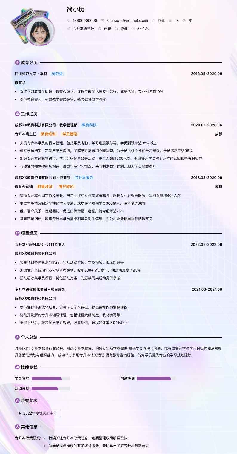 专升本班主任简历模板