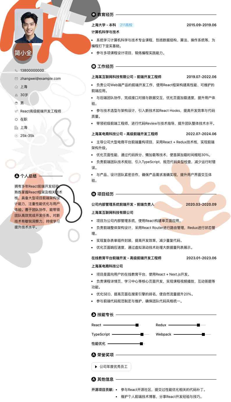 react高级前端开发工程师简历模板