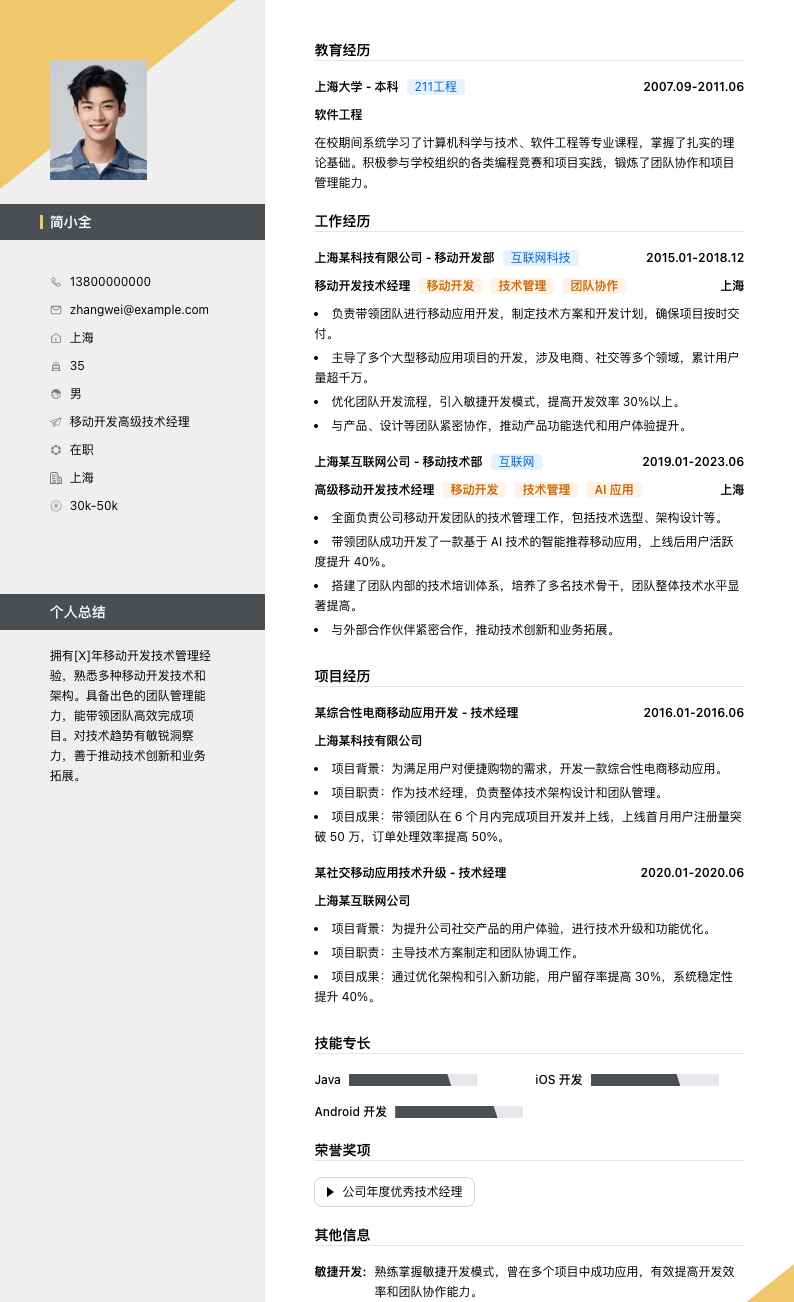 移动开发高级技术经理简历模板
