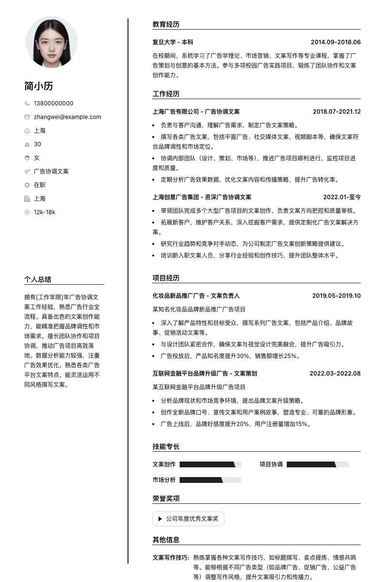 广告协调文案简历模板