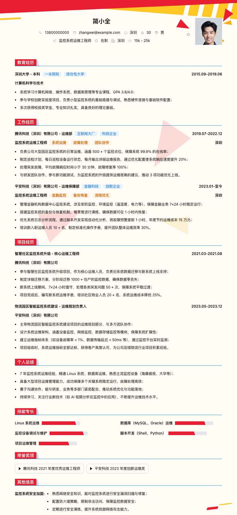 监控系统运维工程师简历模板