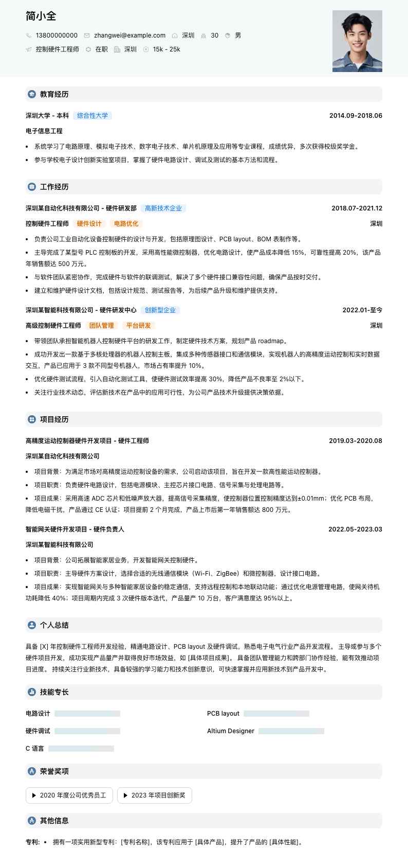 控制硬件工程师简历模板