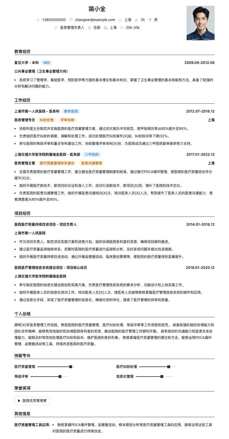 医务管理负责人简历模板