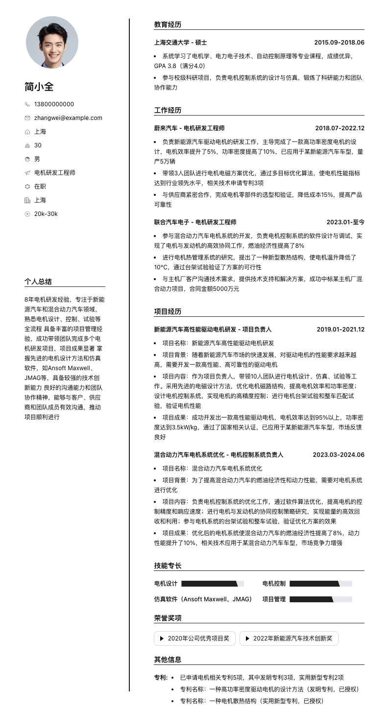 电机研发工程师简历模板