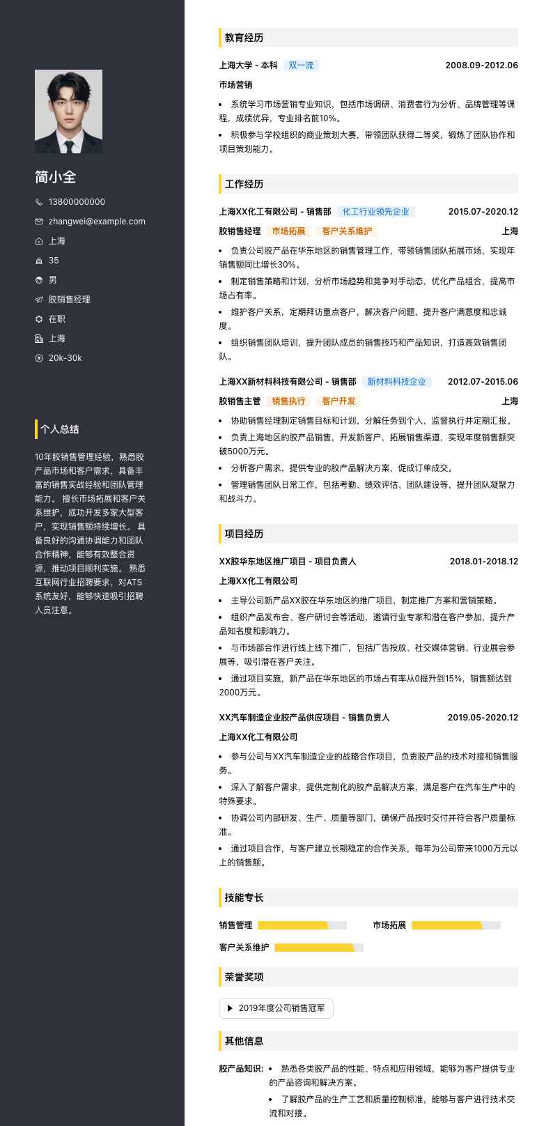 胶销售经理简历模板