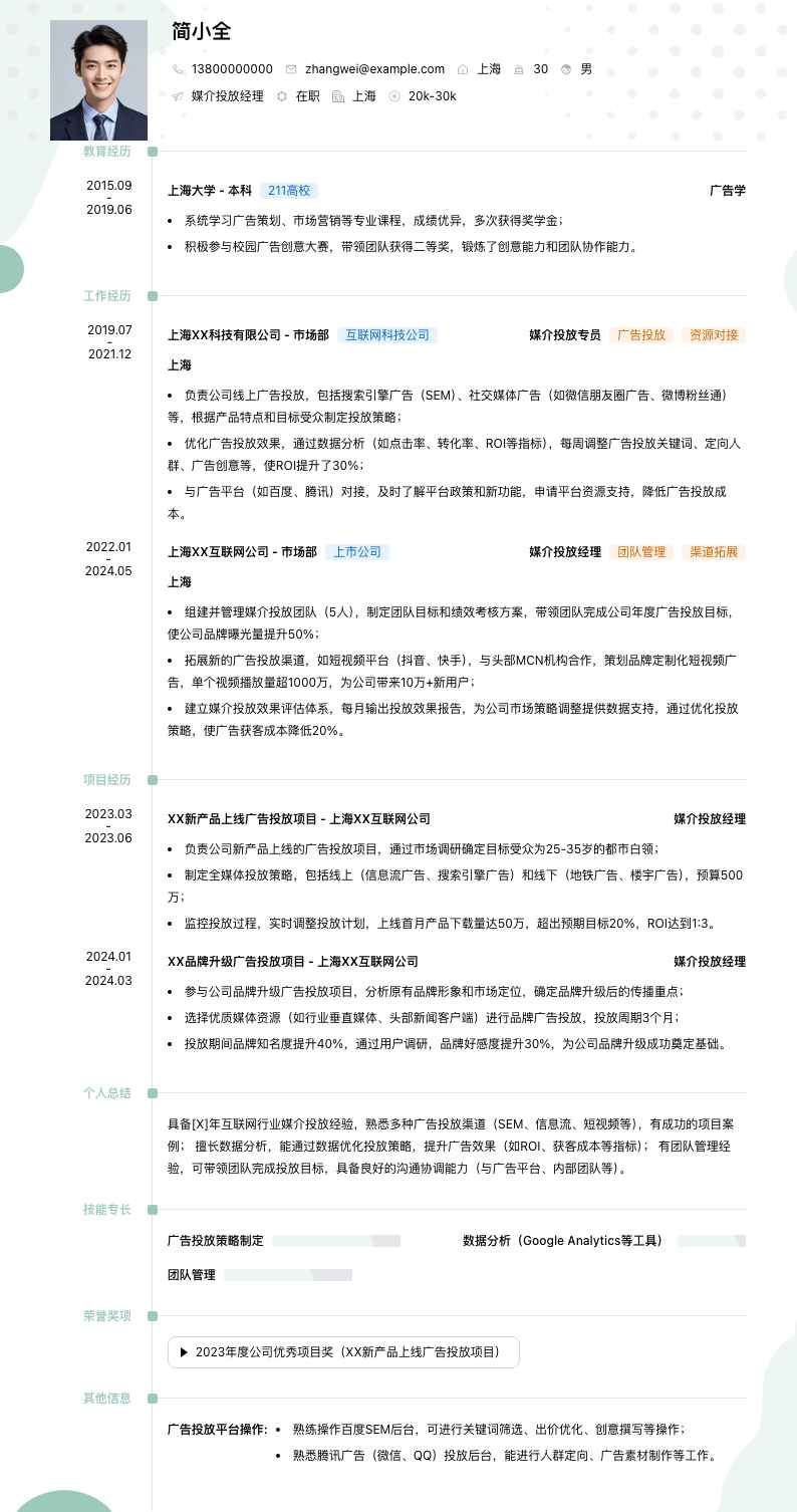 媒介投放经理简历模板