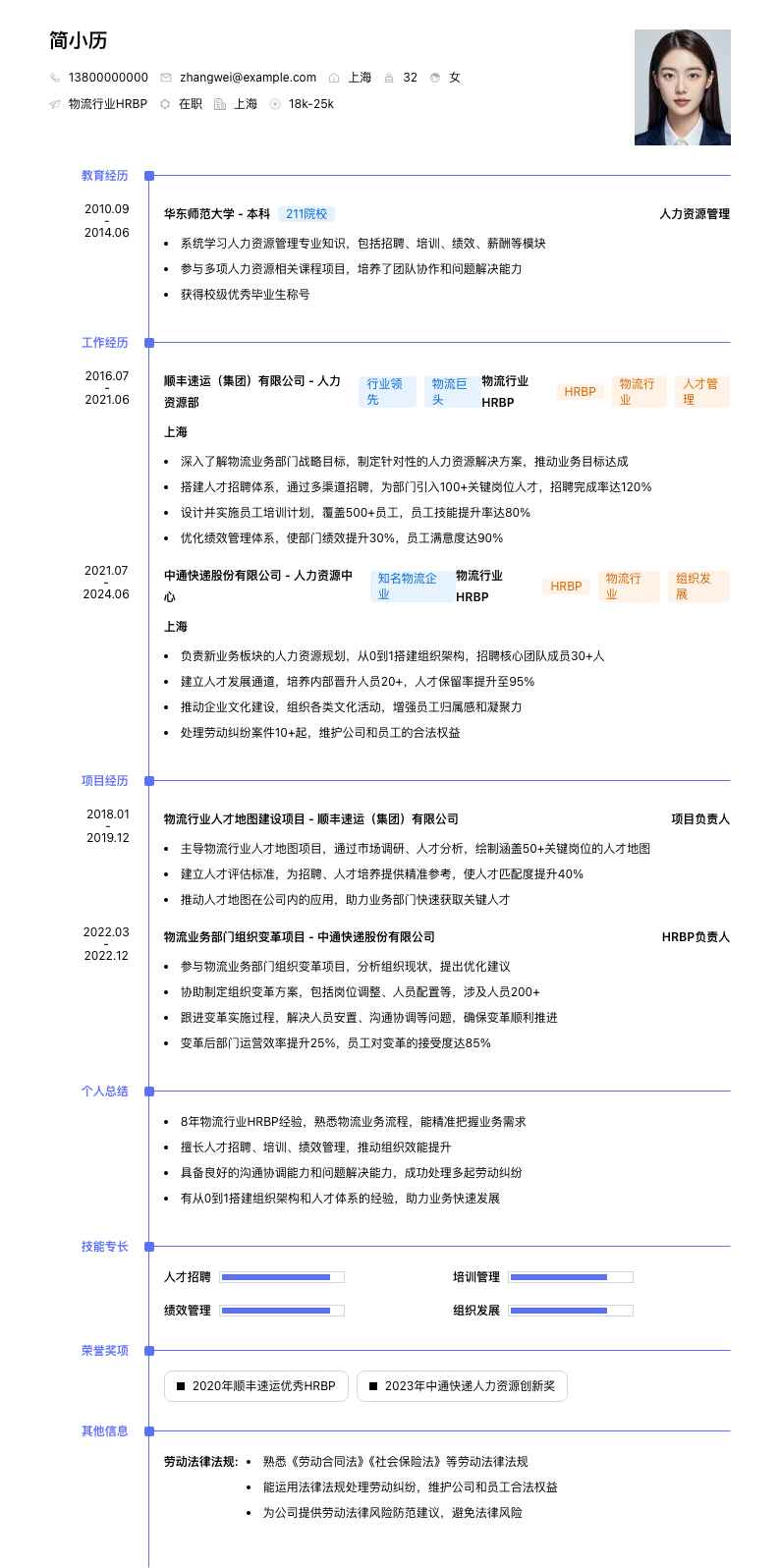 物流行业HRBP简历模板