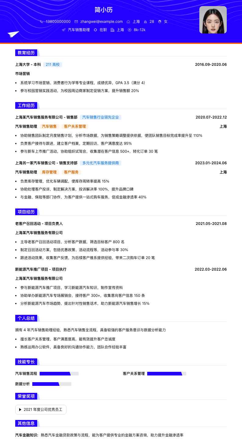 汽车销售助理简历模板