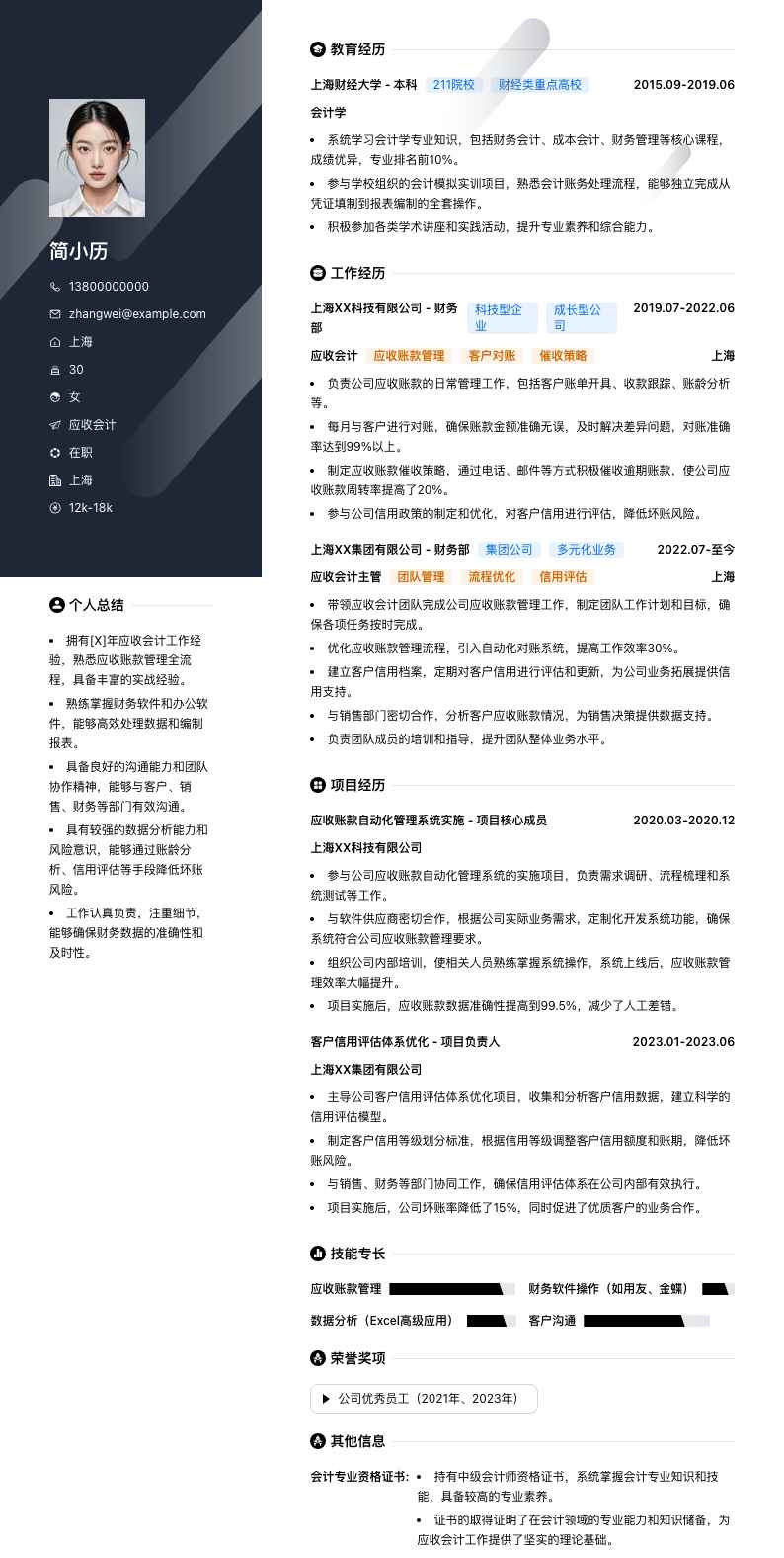 应收会计简历模板