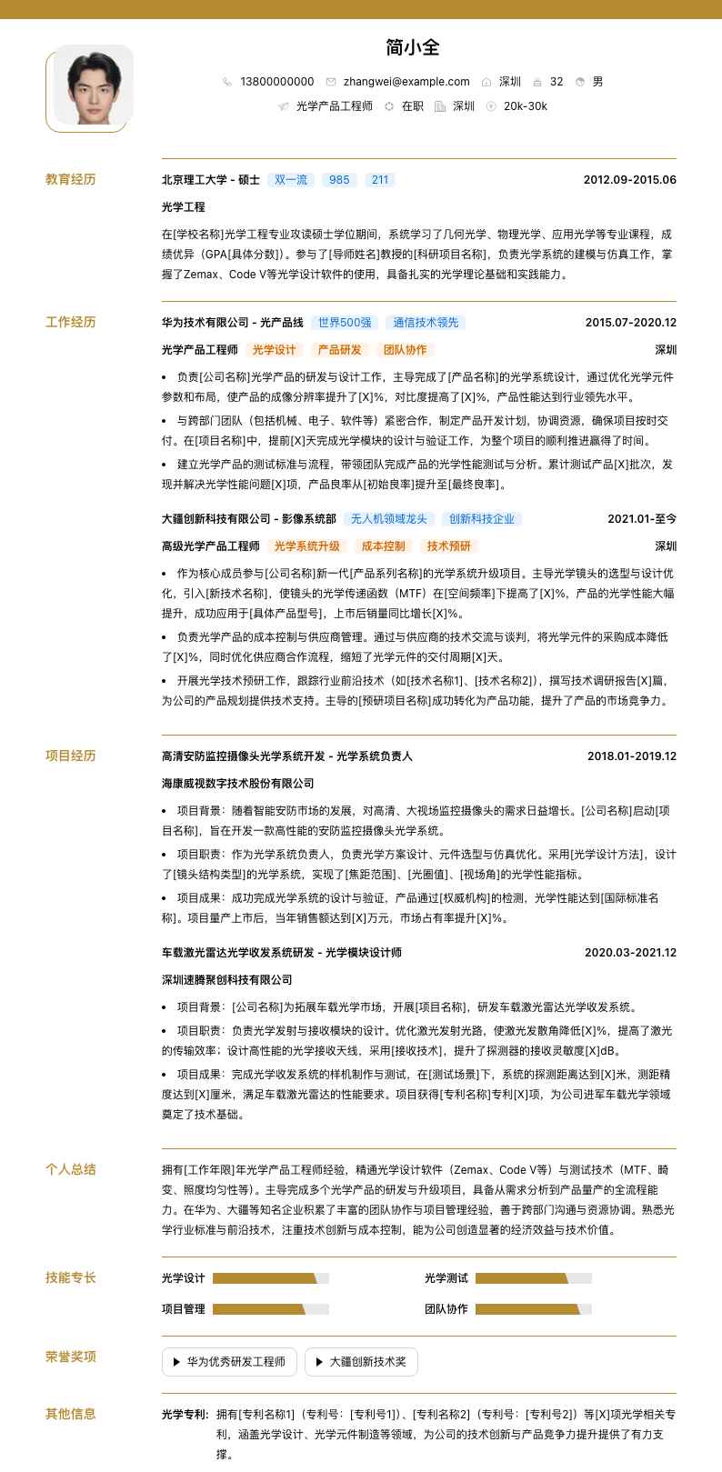 光学产品工程师简历模板