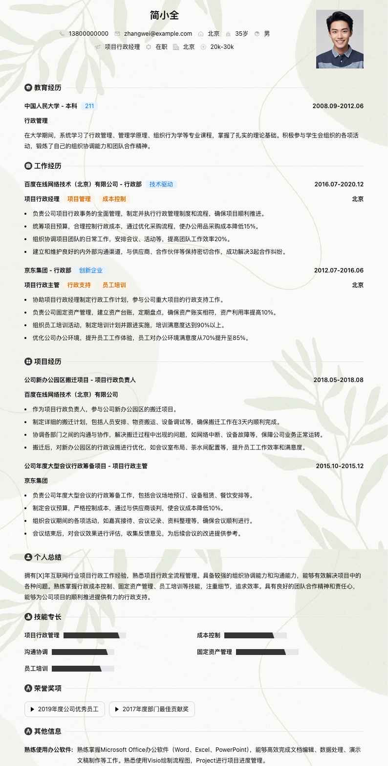 项目行政经理简历模板