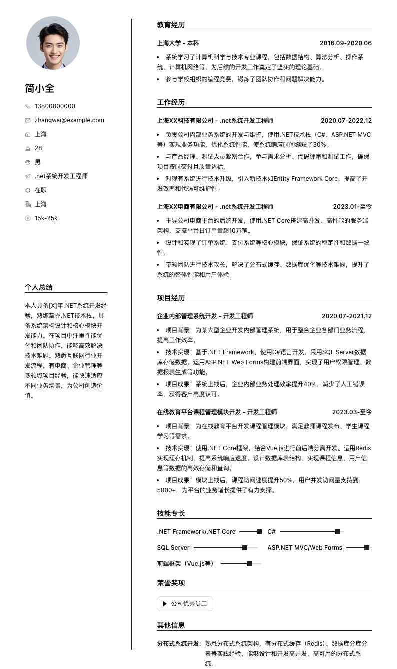.net系统开发工程师简历模板