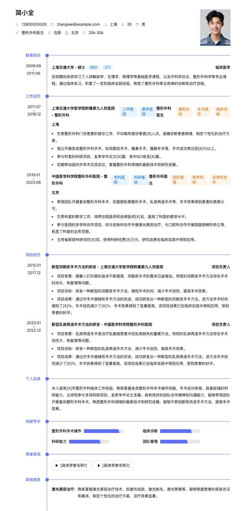 整形外科医生简历模板