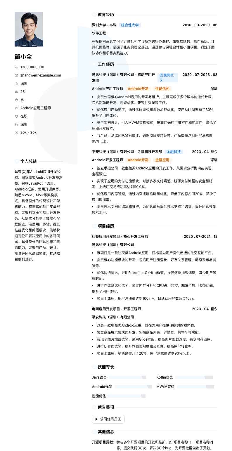 android应用工程师简历模板
