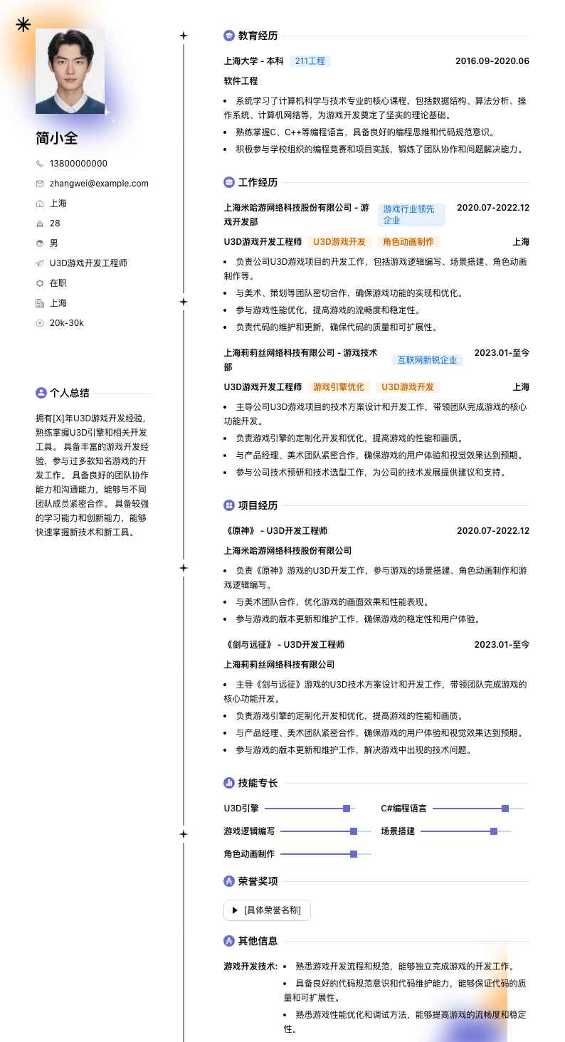 u3d游戏开发简历模板