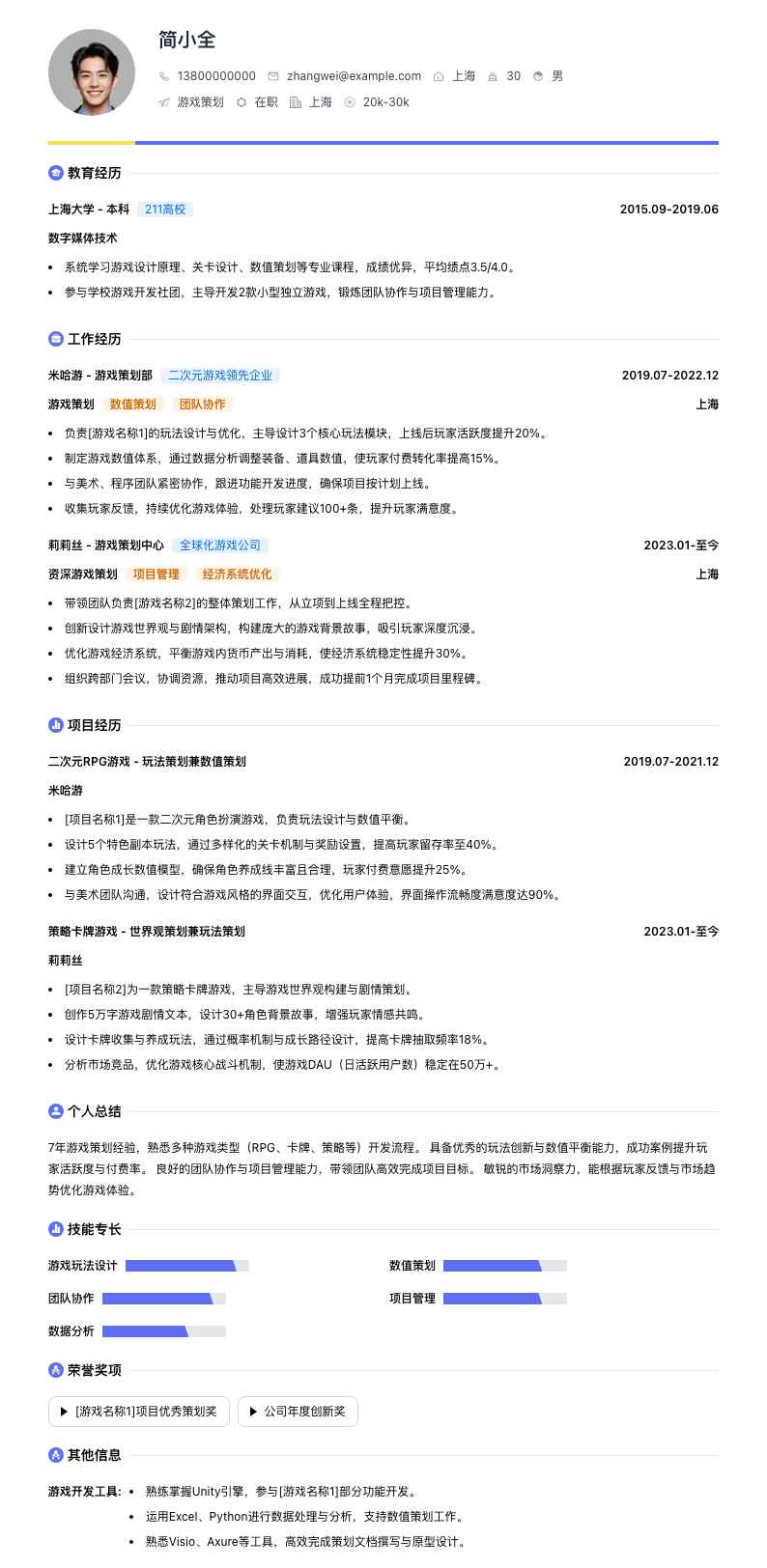 游戏策划简历模板
