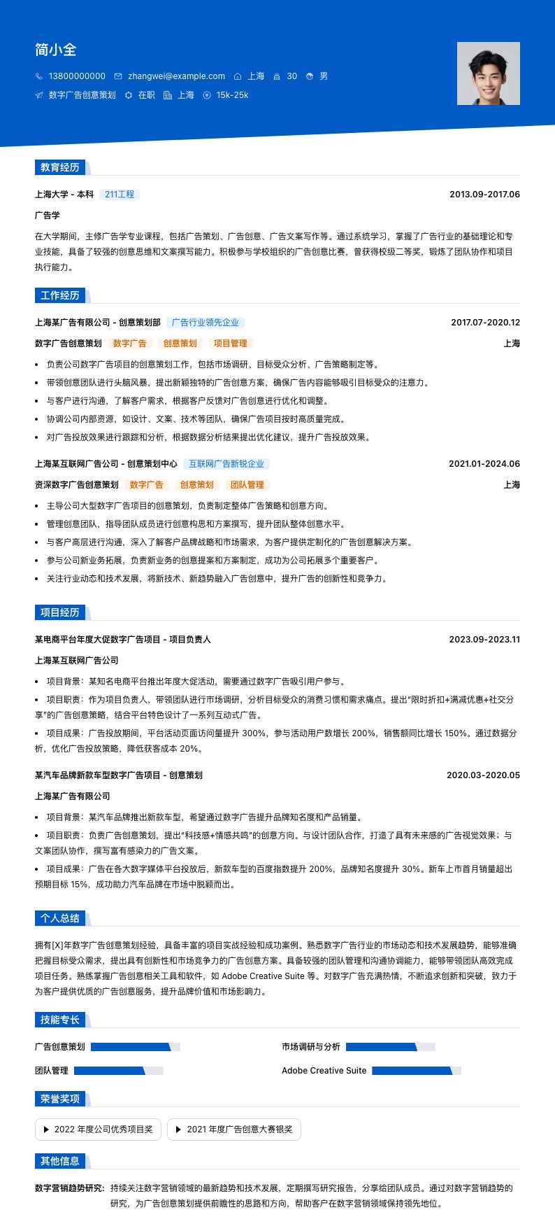 数字广告创意策划简历模板