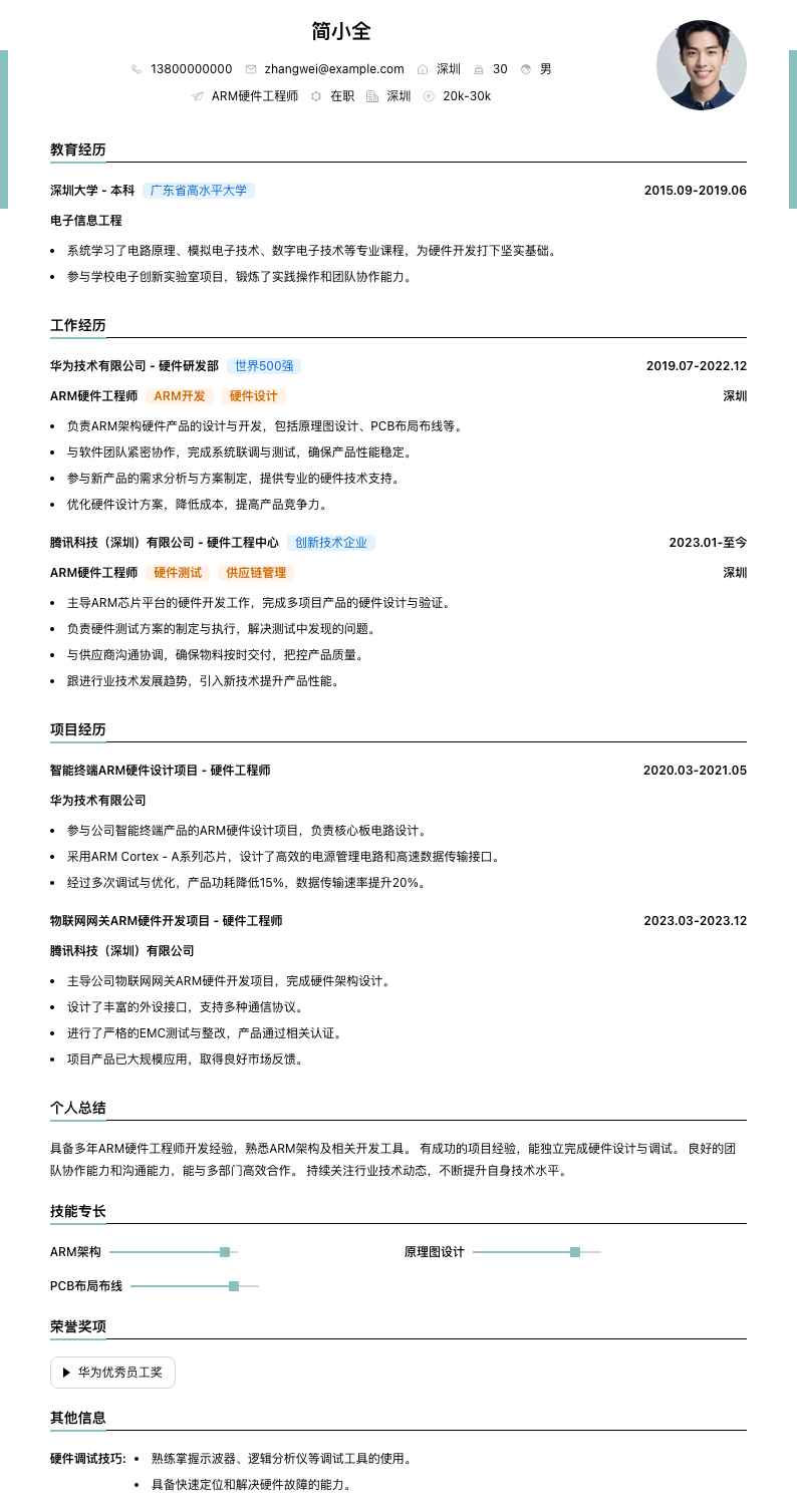 arm硬件工程师简历模板