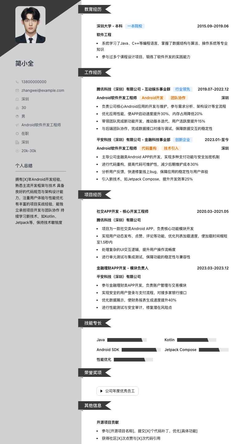 android软件开发工程师简历模板