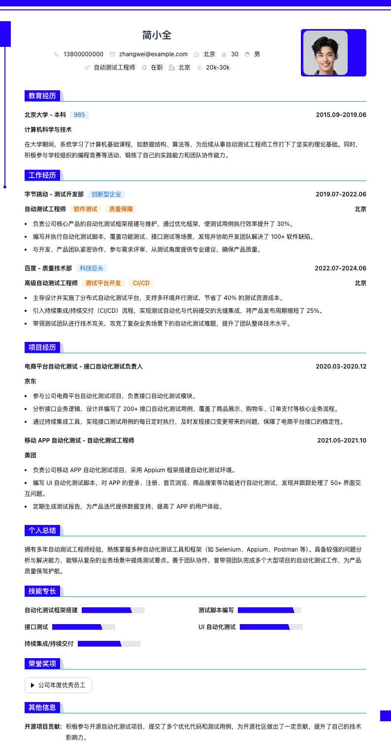 自动测试工程师简历模板