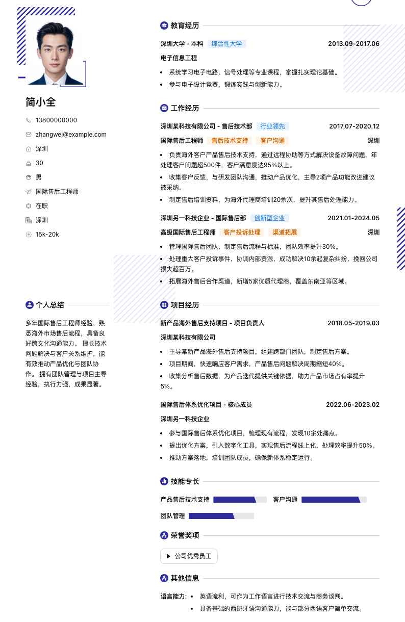 国际售后工程师简历模板