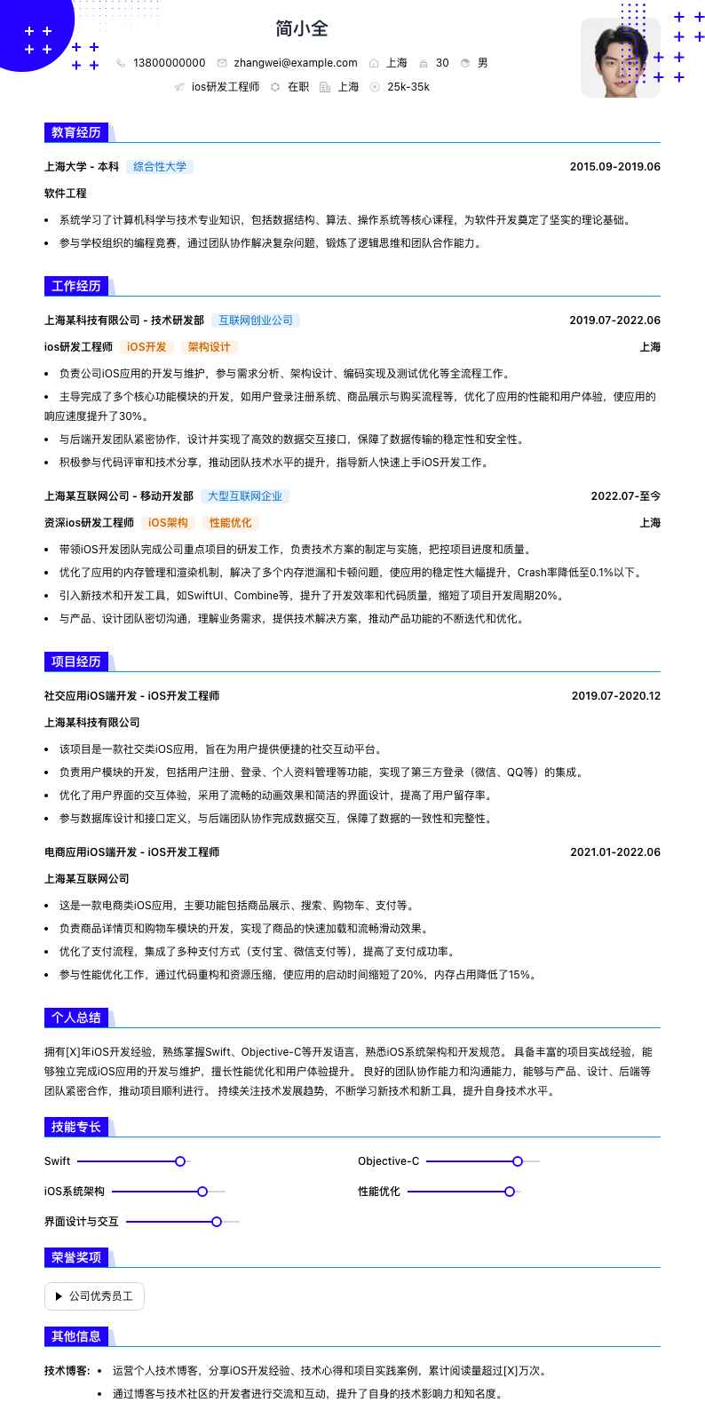 ios研发工程师简历模板