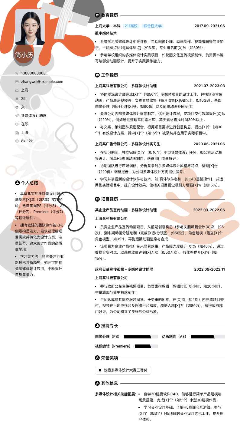 多媒体设计助理简历模板