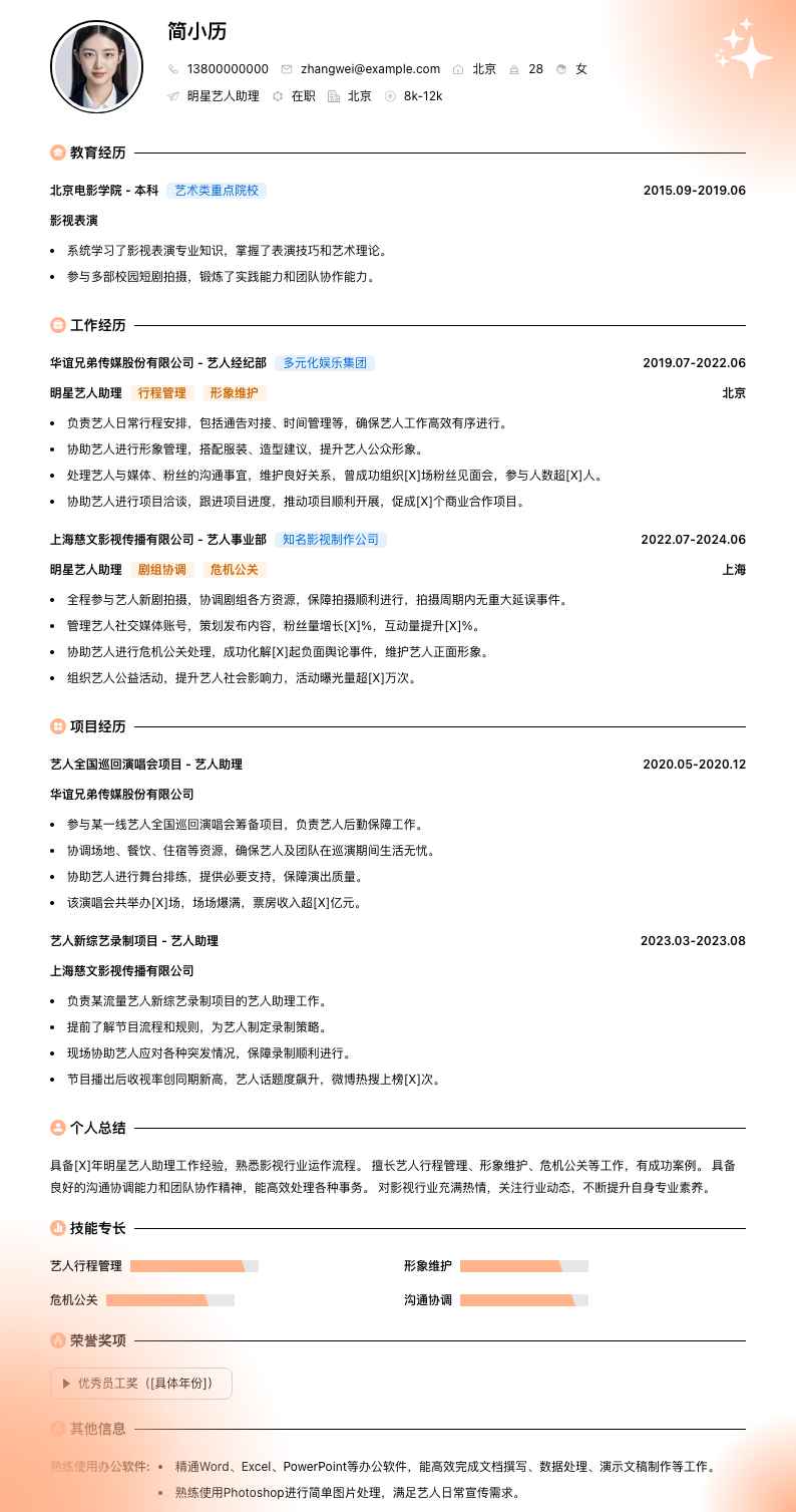 明星艺人助理简历模板