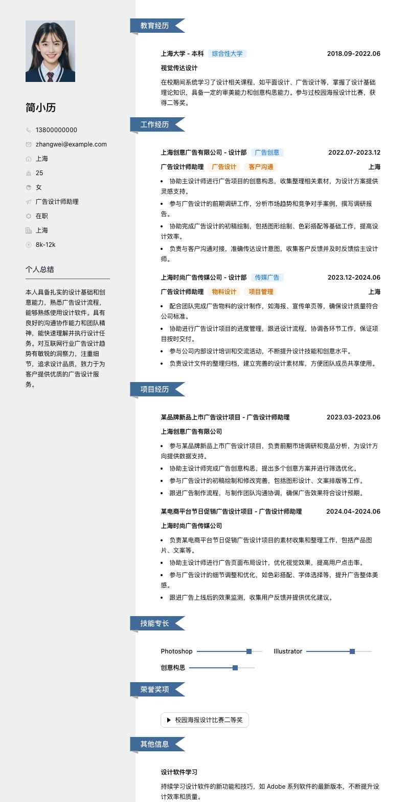 广告设计师助理简历模板