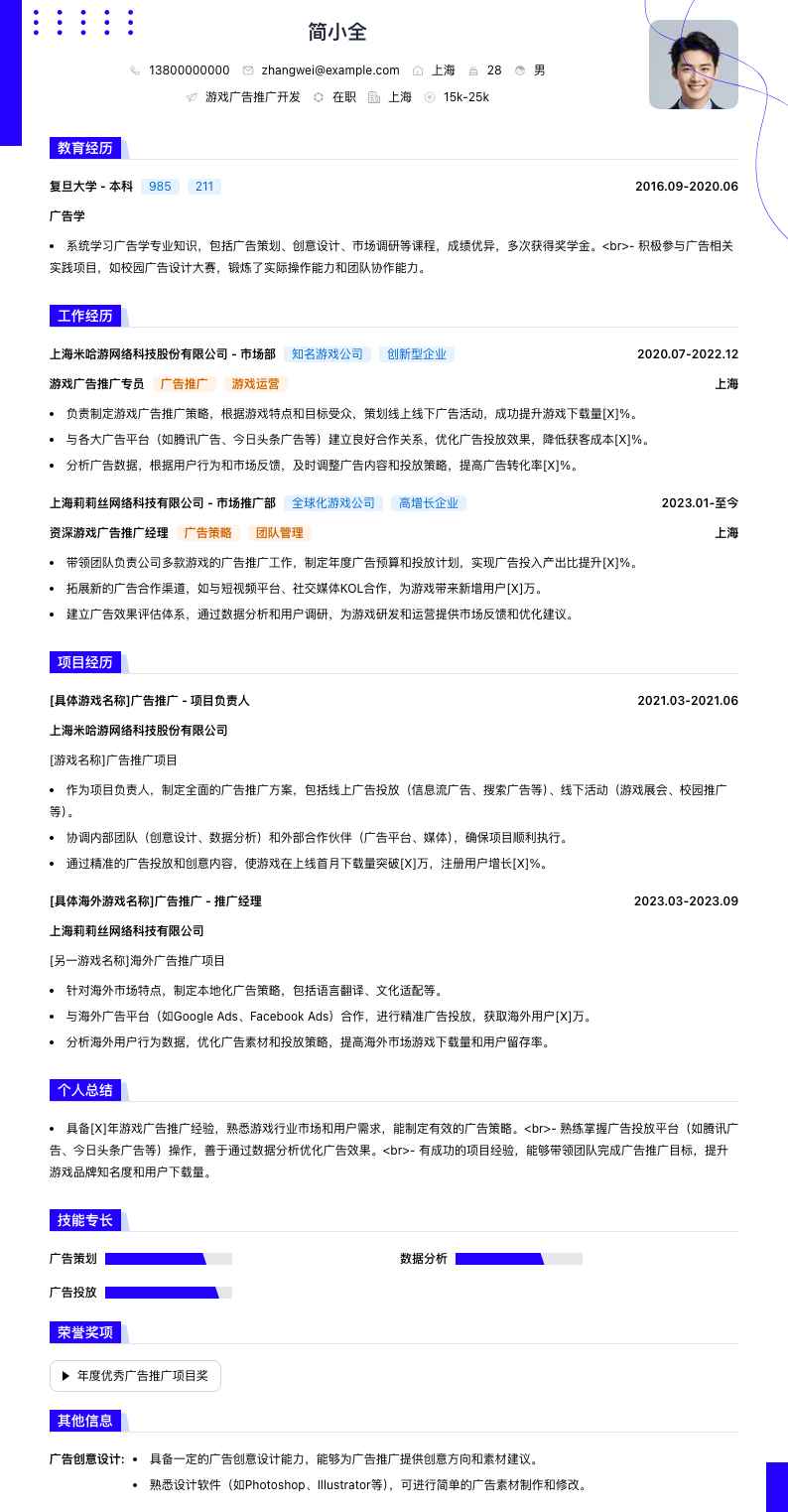 游戏广告推广简历模板