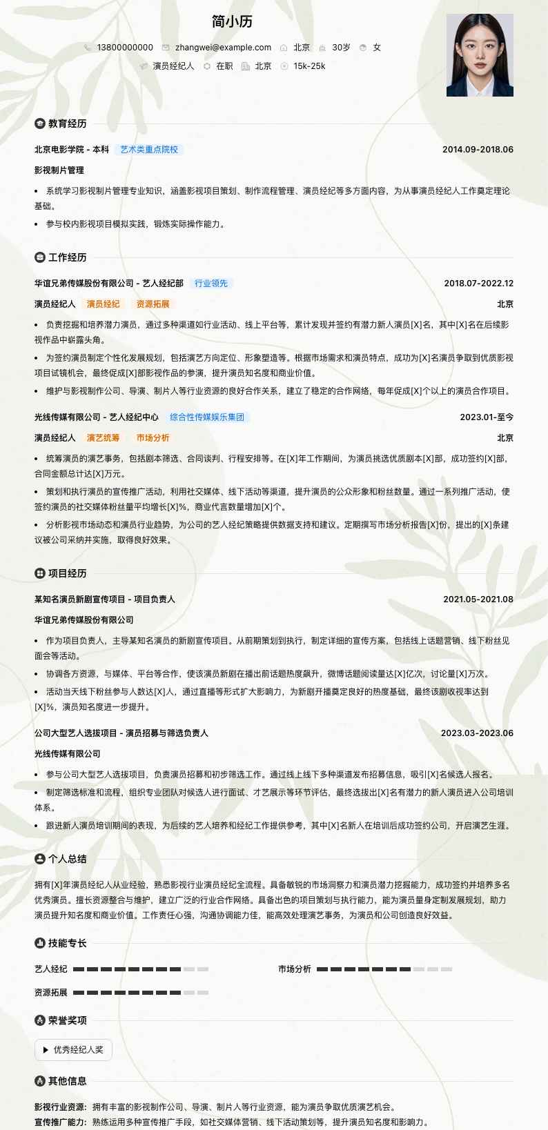 演员经纪人简历模板