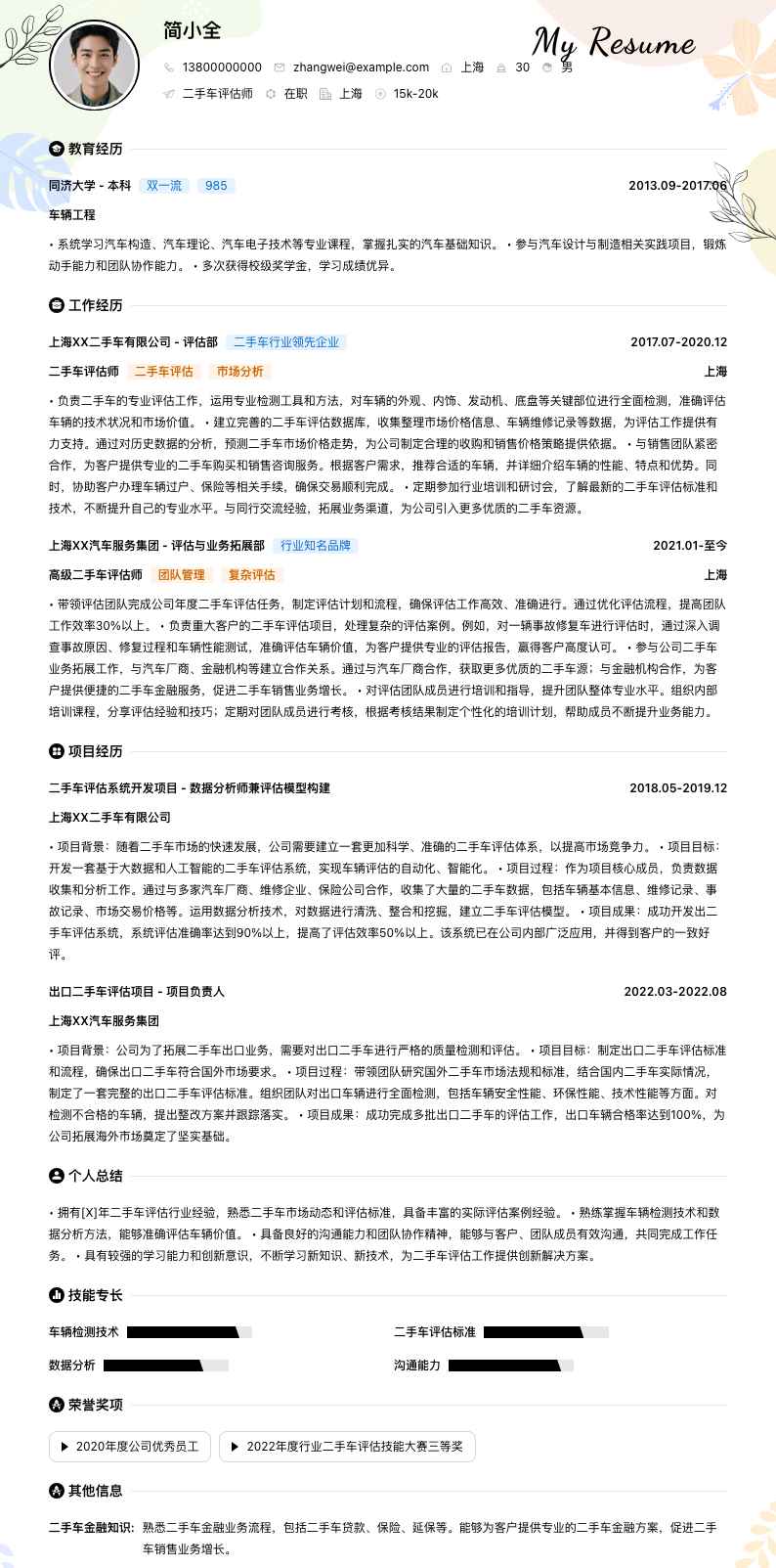 二手车评估师简历模板