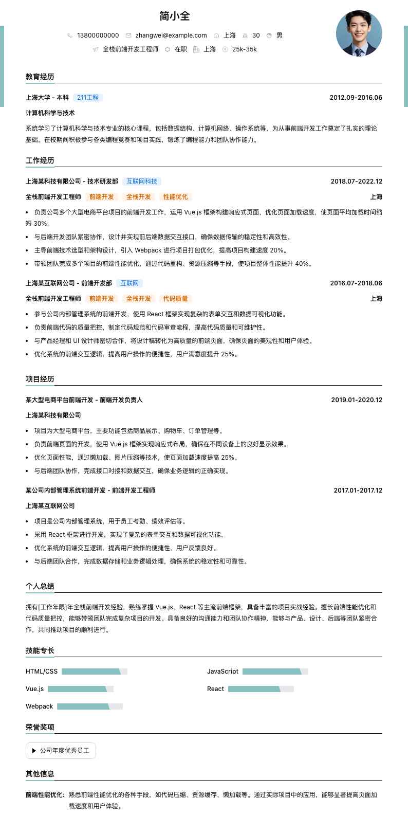 全栈前端开发工程师简历模板