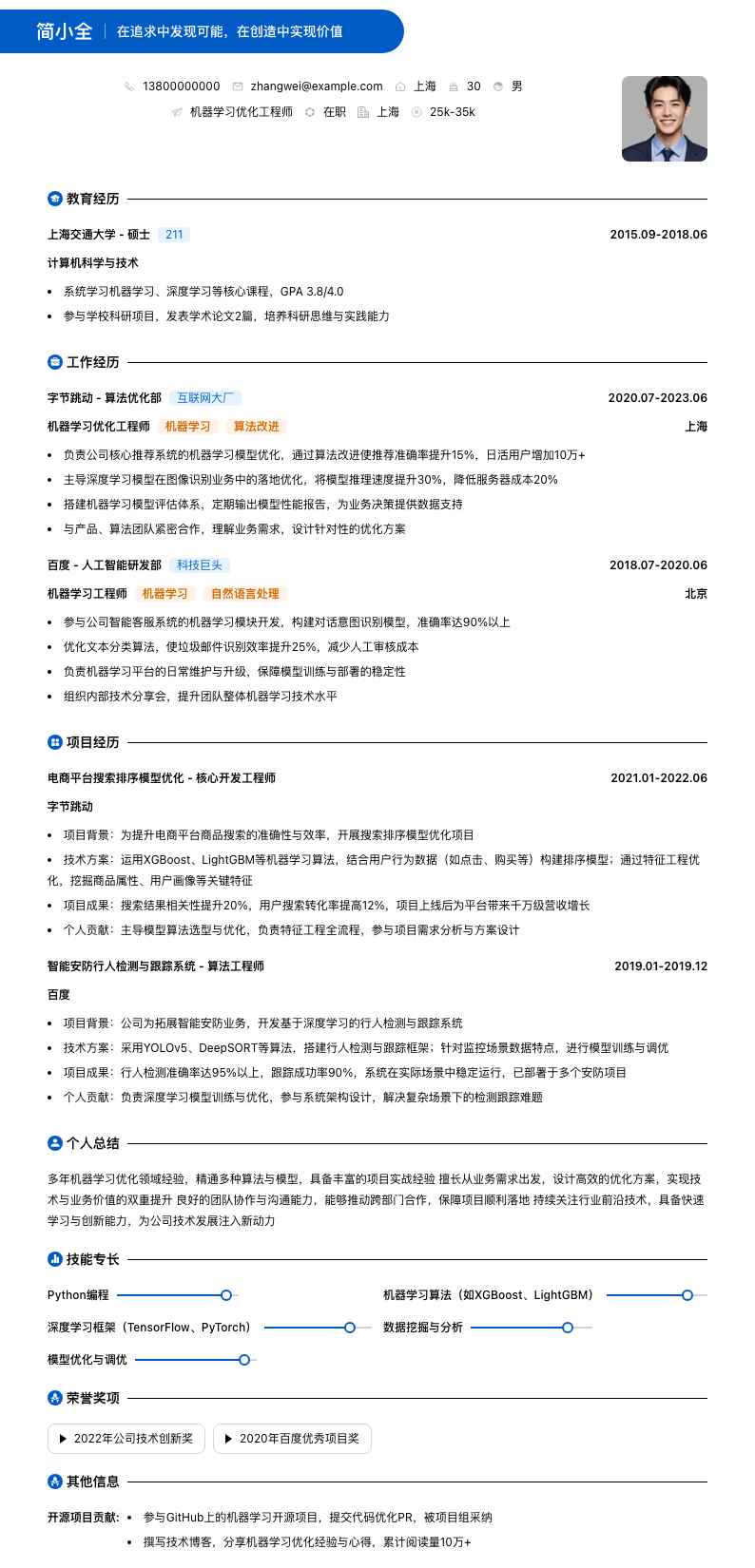 机器学习优化工程师简历模板
