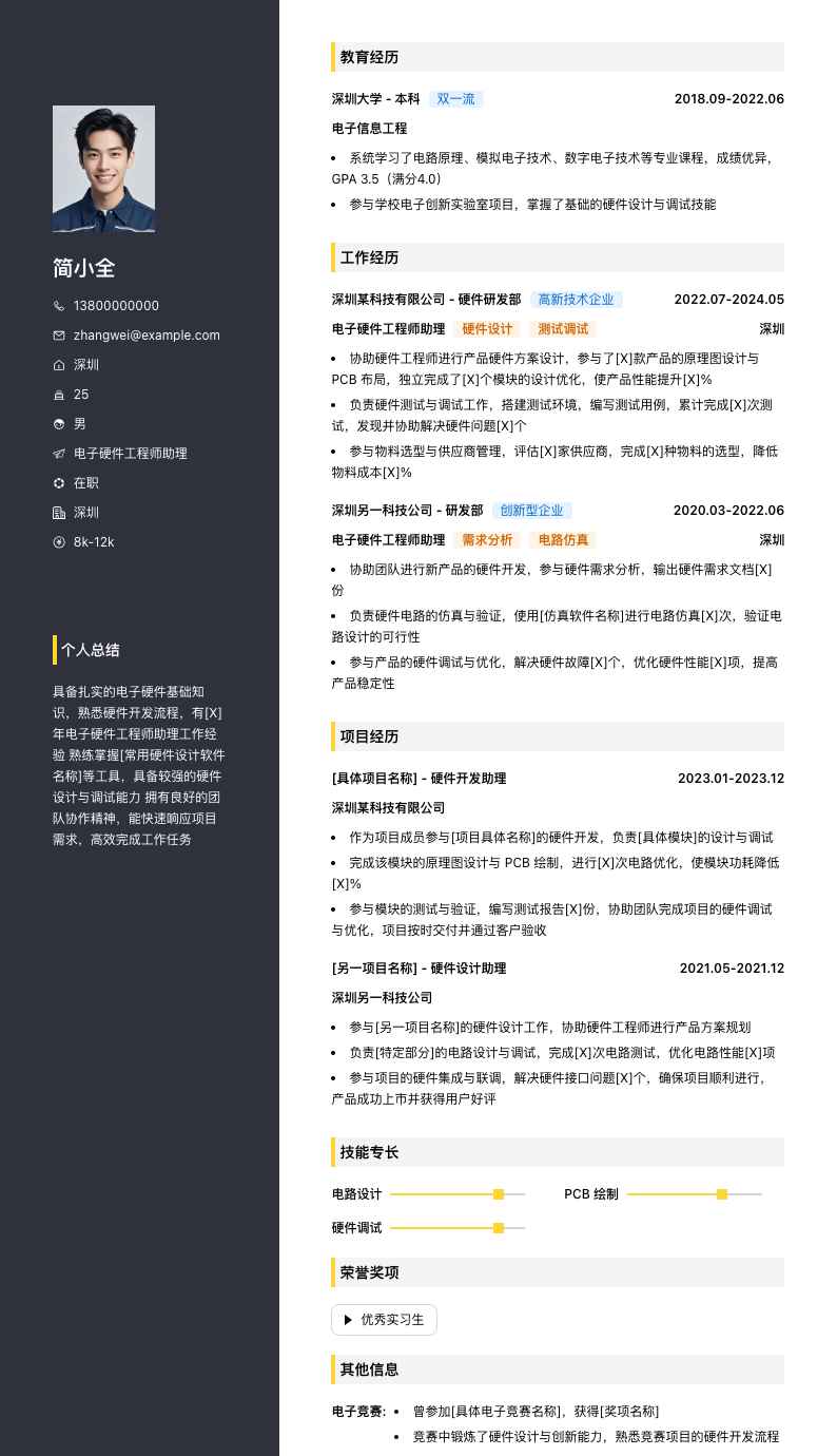 电子硬件工程师助理简历模板