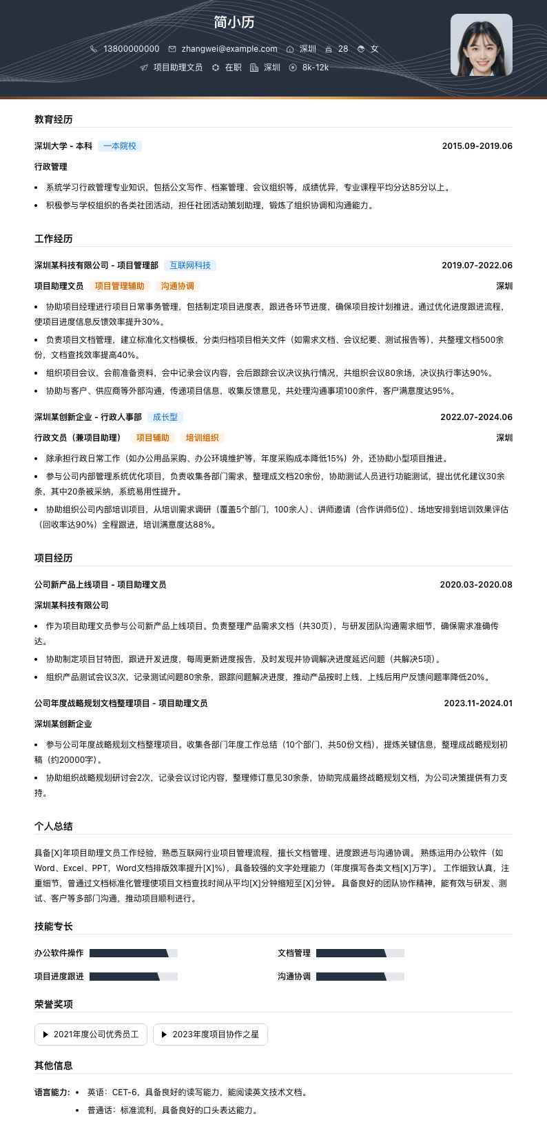 项目助理文员简历模板