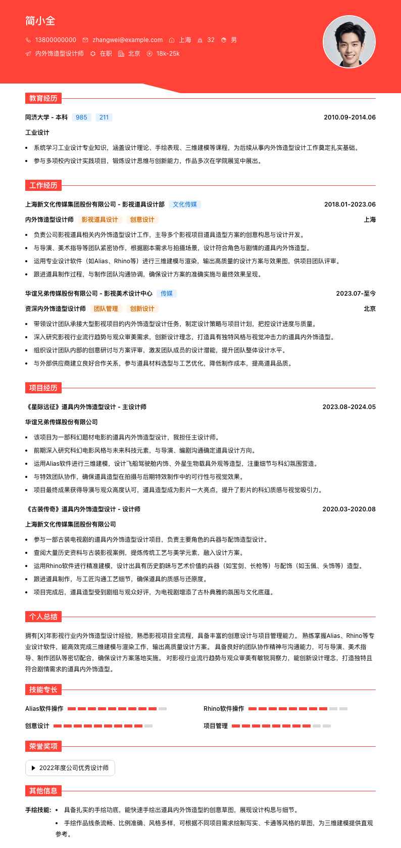 内外饰造型设计师简历模板