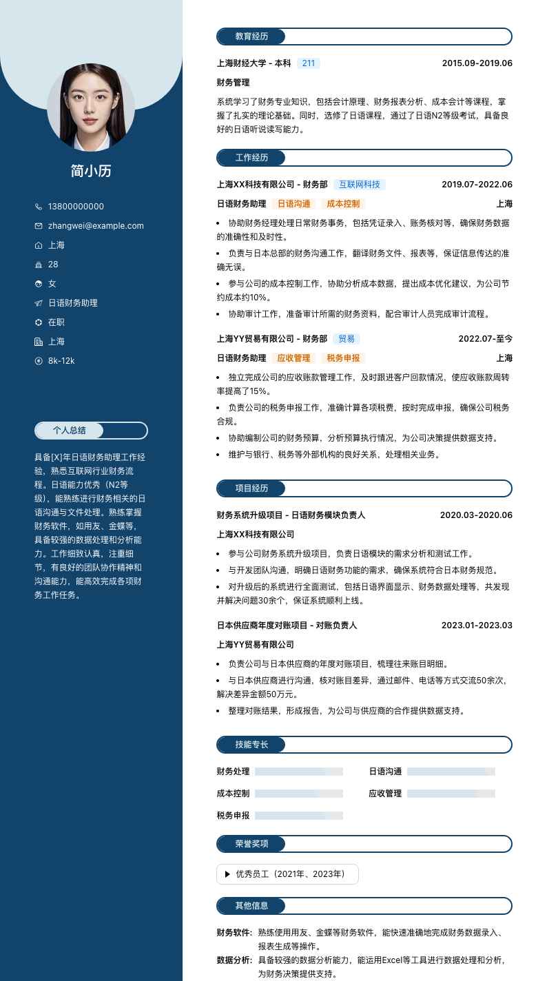 日语财务助理简历模板