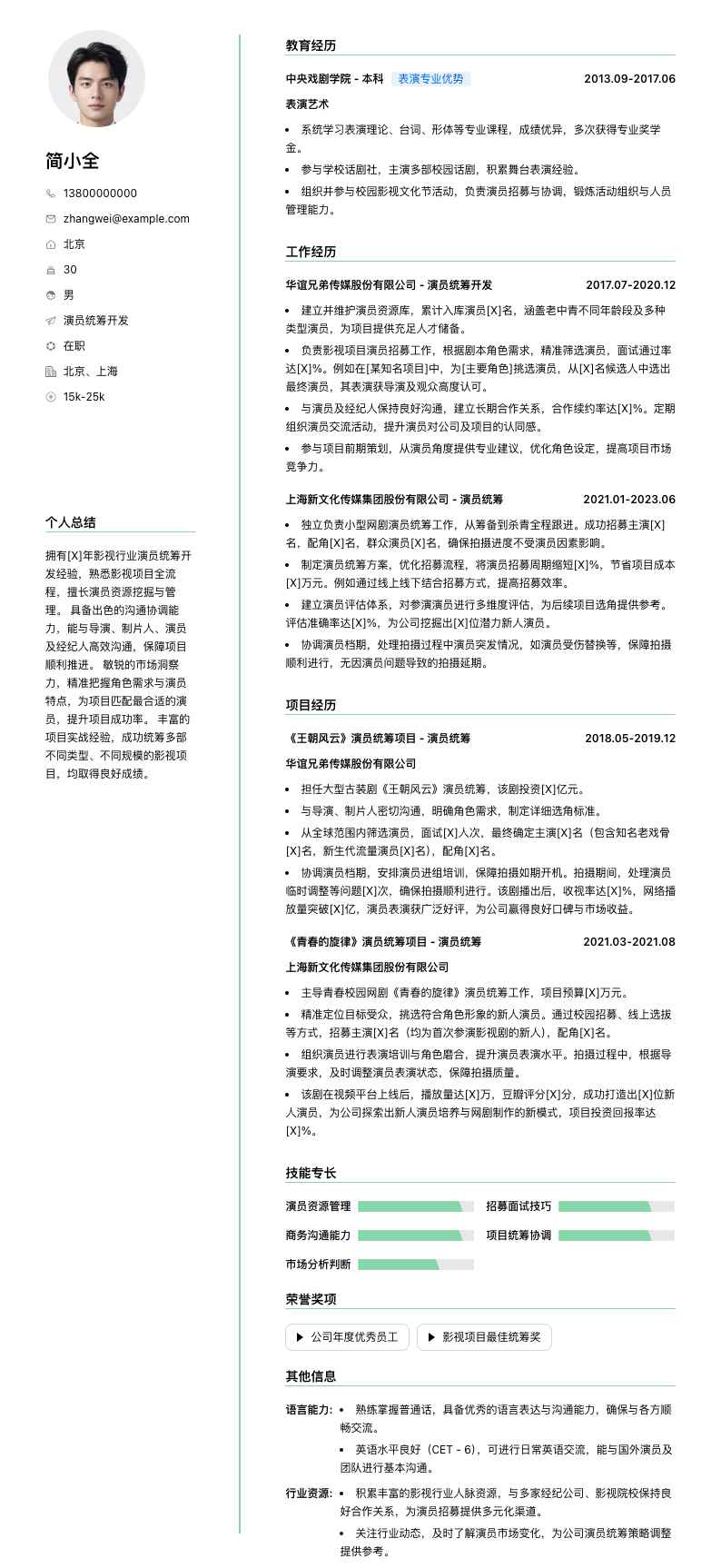 演员统筹简历模板