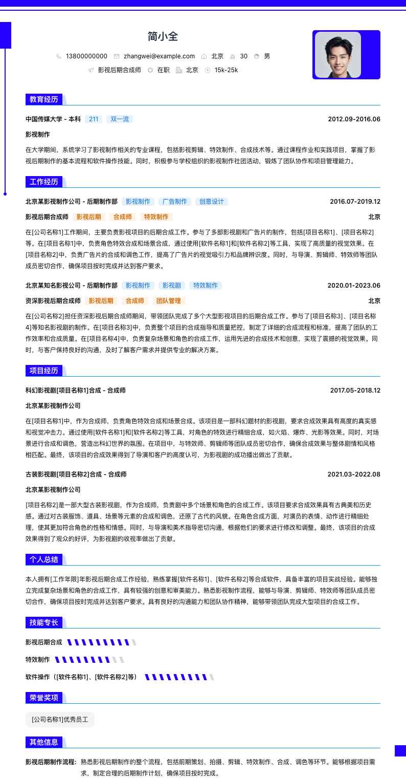 影视后期合成师简历模板