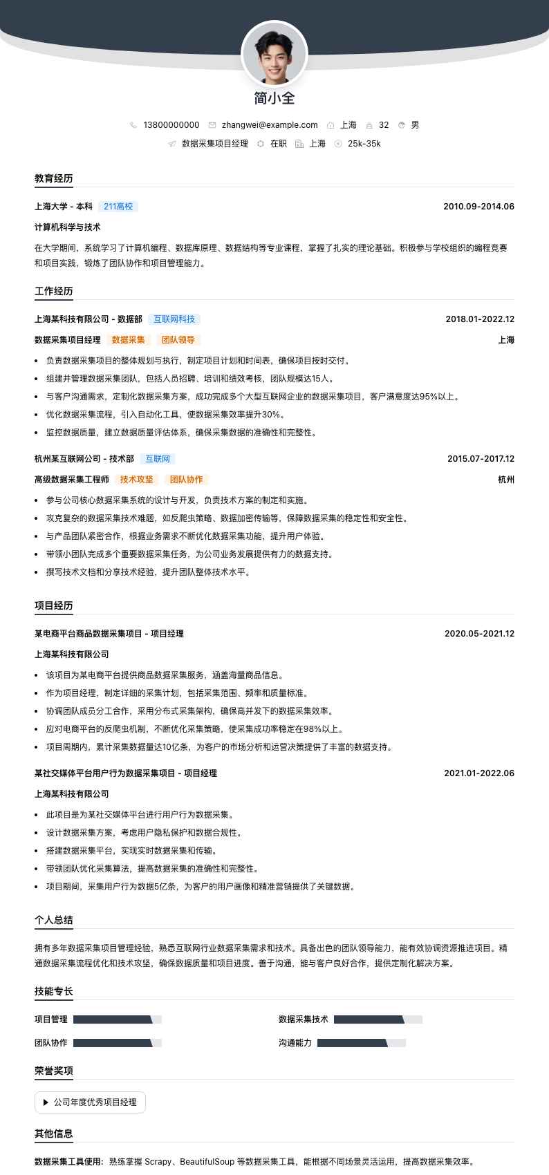 数据采集项目经理简历模板