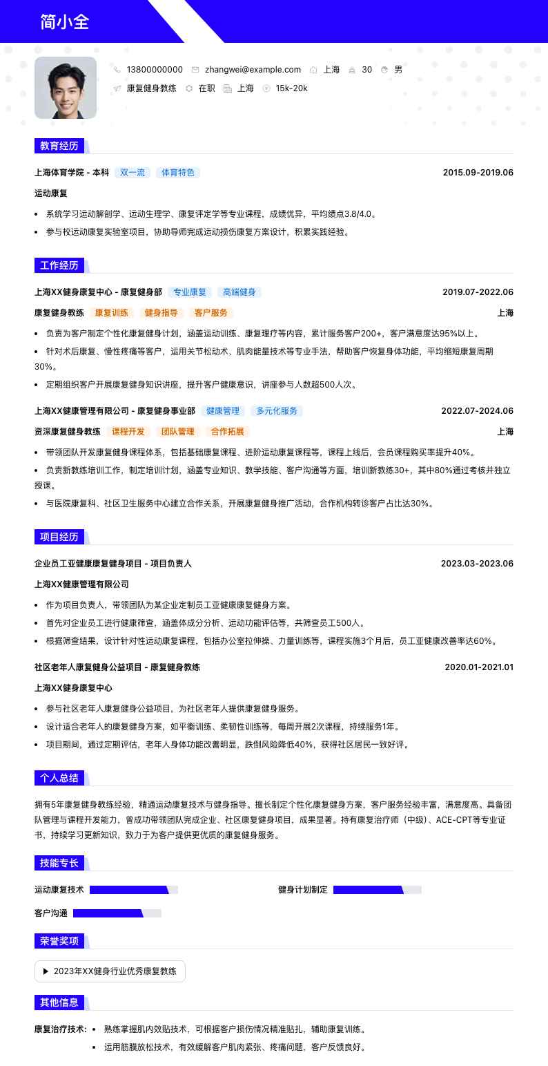 康复健身教练简历模板