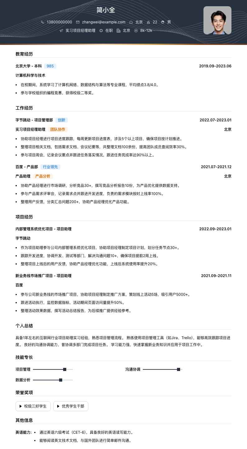 实习项目经理助理简历模板